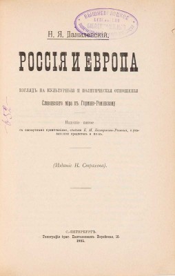Данилевский Н.Я. Россия и Европа. Взгляд на культурные и политические отношения славянского мира к германо-романскому. Изд. 5-е 